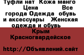 Туфли нат. Кожа манго mango › Цена ­ 1 950 - Все города Одежда, обувь и аксессуары » Женская одежда и обувь   . Крым,Красногвардейское